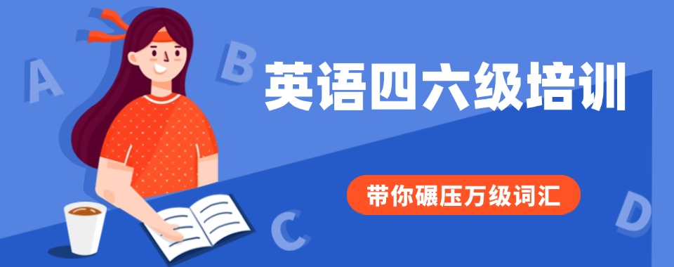 山东优质靠谱的英语四六级辅导中心公布汇总今日公布一览